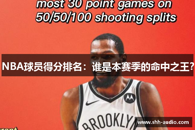 NBA球员得分排名：谁是本赛季的命中之王？