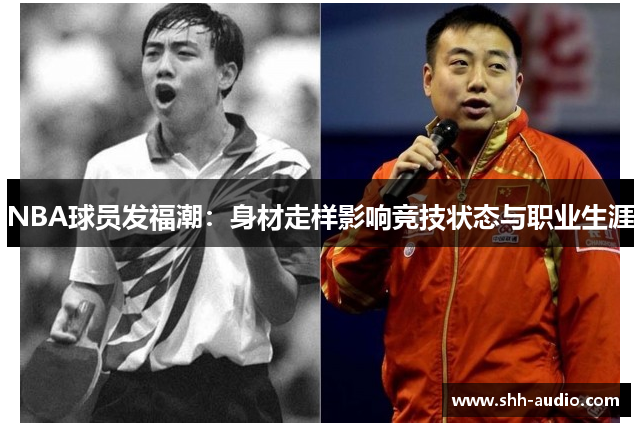 NBA球员发福潮：身材走样影响竞技状态与职业生涯