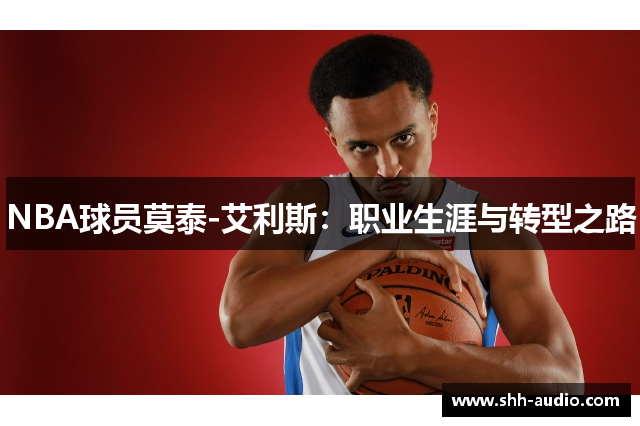 NBA球员莫泰-艾利斯：职业生涯与转型之路