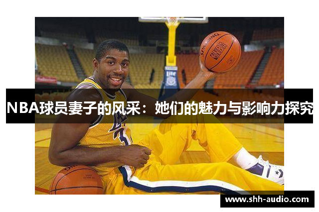 NBA球员妻子的风采：她们的魅力与影响力探究