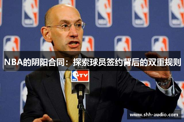NBA的阴阳合同：探索球员签约背后的双重规则