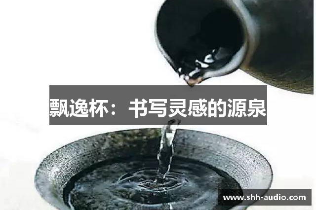 飘逸杯：书写灵感的源泉