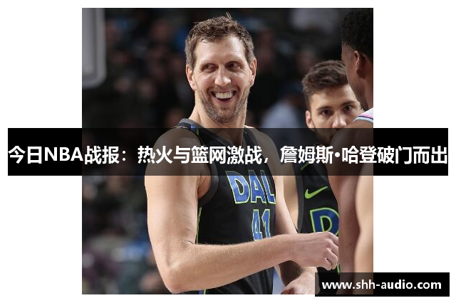 今日NBA战报：热火与篮网激战，詹姆斯·哈登破门而出