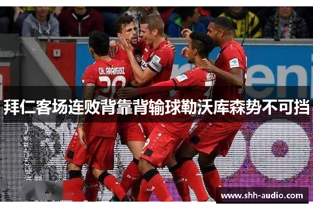 拜仁客场连败背靠背输球勒沃库森势不可挡