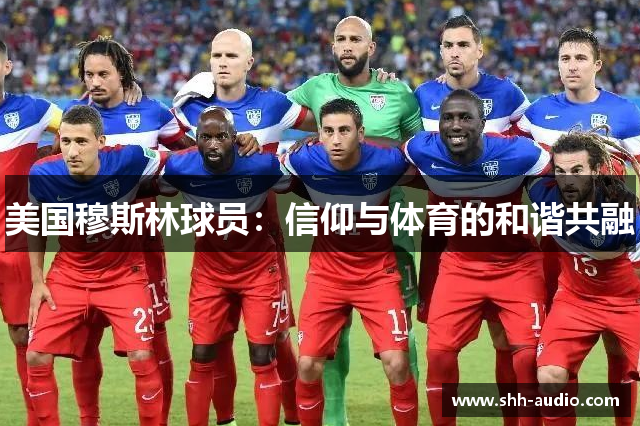 美国穆斯林球员：信仰与体育的和谐共融