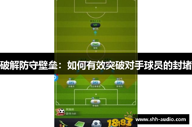 破解防守壁垒：如何有效突破对手球员的封堵