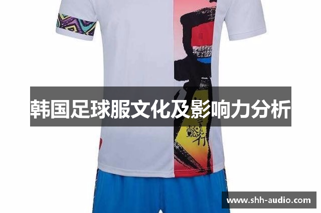 韩国足球服文化及影响力分析