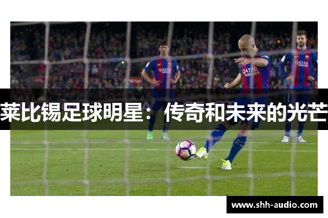 莱比锡足球明星：传奇和未来的光芒