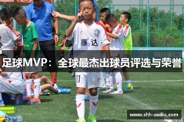 足球MVP：全球最杰出球员评选与荣誉