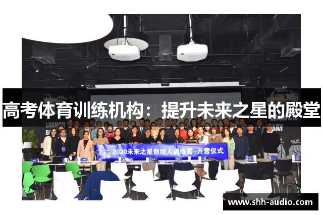 高考体育训练机构：提升未来之星的殿堂