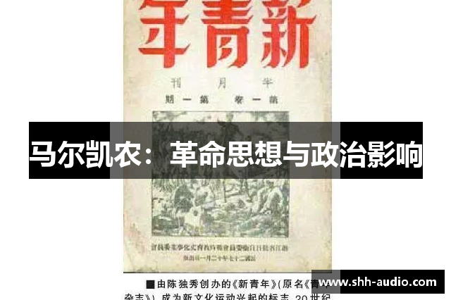 马尔凯农：革命思想与政治影响