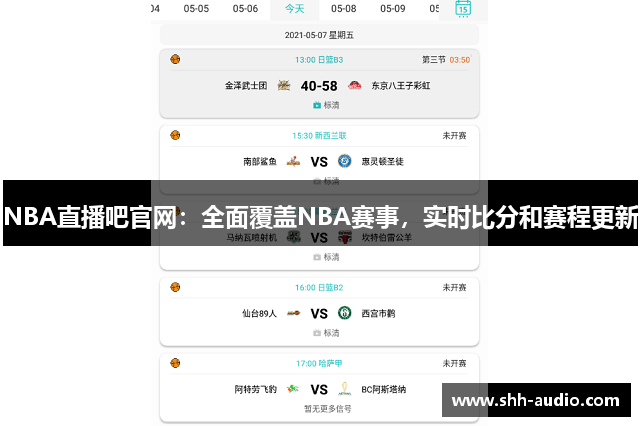 NBA直播吧官网：全面覆盖NBA赛事，实时比分和赛程更新