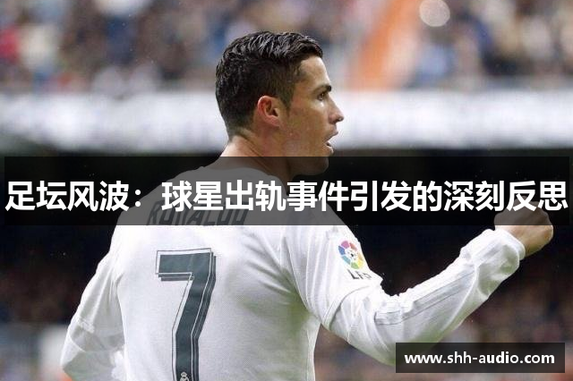 足坛风波：球星出轨事件引发的深刻反思