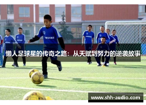 懒人足球星的传奇之路：从天赋到努力的逆袭故事