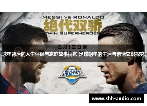 球星背后的人生伴侣与家庭故事揭密 足球明星的生活与亲情交织探究
