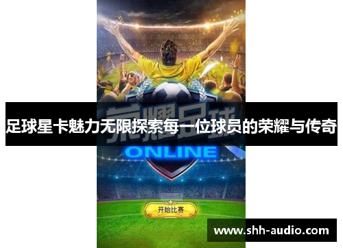 足球星卡魅力无限探索每一位球员的荣耀与传奇