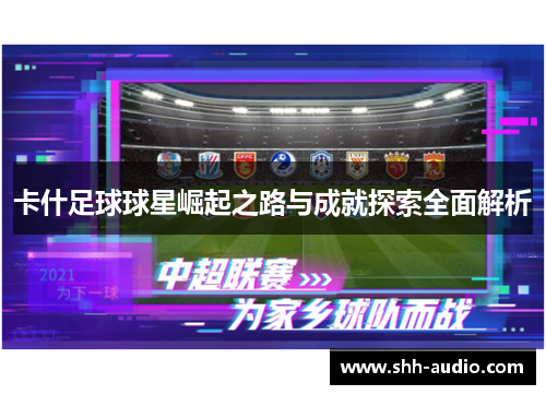 卡什足球球星崛起之路与成就探索全面解析
