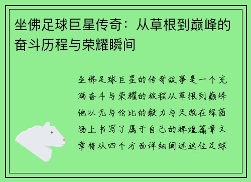 坐佛足球巨星传奇：从草根到巅峰的奋斗历程与荣耀瞬间