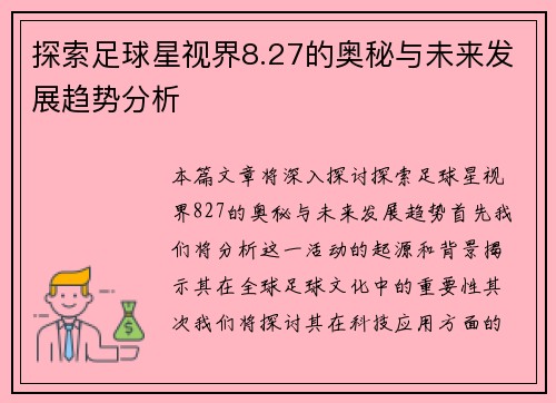 探索足球星视界8.27的奥秘与未来发展趋势分析