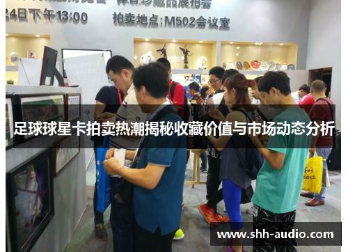 足球球星卡拍卖热潮揭秘收藏价值与市场动态分析