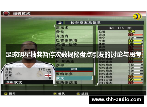足球明星抽奖暂停次数揭秘盘点引发的讨论与思考