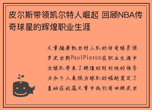 皮尔斯带领凯尔特人崛起 回顾NBA传奇球星的辉煌职业生涯