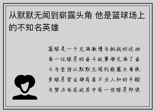 从默默无闻到崭露头角 他是篮球场上的不知名英雄