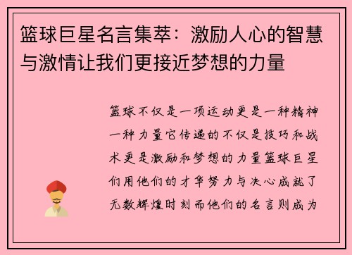 篮球巨星名言集萃：激励人心的智慧与激情让我们更接近梦想的力量