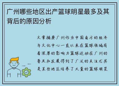 广州哪些地区出产篮球明星最多及其背后的原因分析