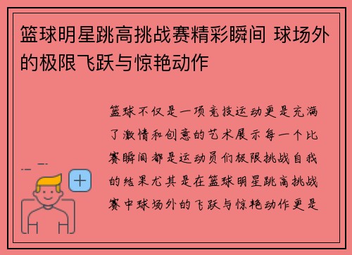 篮球明星跳高挑战赛精彩瞬间 球场外的极限飞跃与惊艳动作