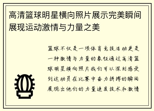 高清篮球明星横向照片展示完美瞬间展现运动激情与力量之美