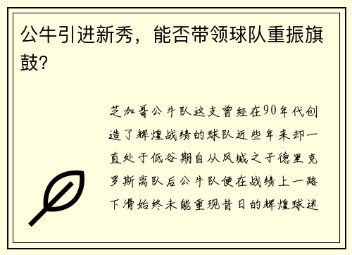 公牛引进新秀，能否带领球队重振旗鼓？