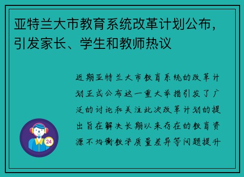 亚特兰大市教育系统改革计划公布，引发家长、学生和教师热议