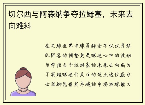 切尔西与阿森纳争夺拉姆塞，未来去向难料