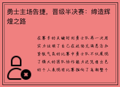 勇士主场告捷，晋级半决赛：缔造辉煌之路