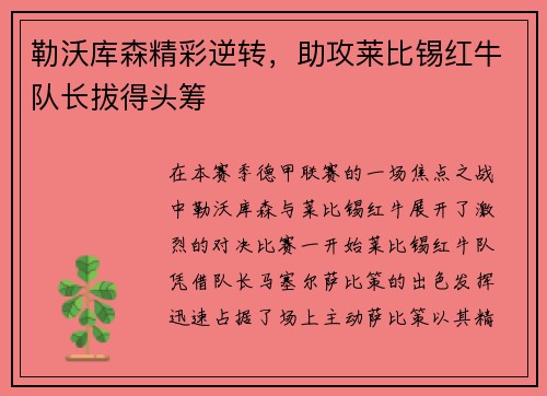 勒沃库森精彩逆转，助攻莱比锡红牛队长拔得头筹