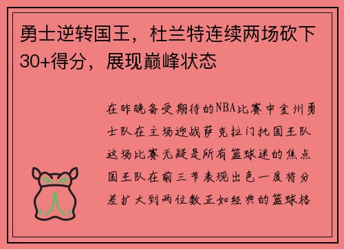勇士逆转国王，杜兰特连续两场砍下30+得分，展现巅峰状态