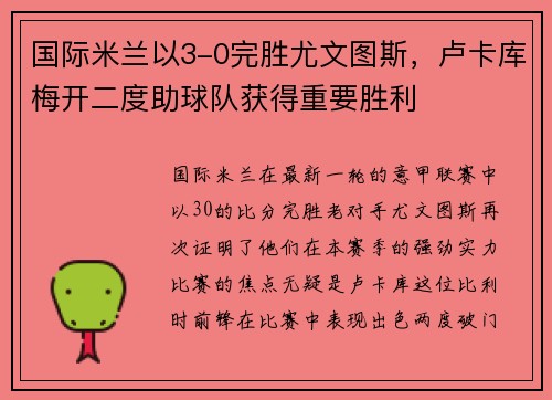 国际米兰以3-0完胜尤文图斯，卢卡库梅开二度助球队获得重要胜利