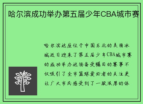 哈尔滨成功举办第五届少年CBA城市赛