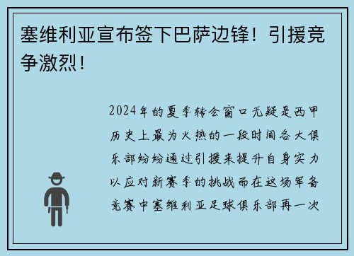 塞维利亚宣布签下巴萨边锋！引援竞争激烈！