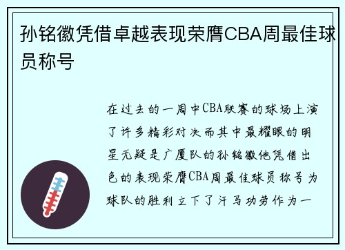 孙铭徽凭借卓越表现荣膺CBA周最佳球员称号