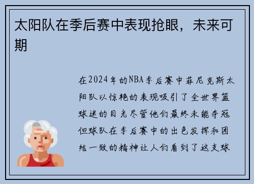 太阳队在季后赛中表现抢眼，未来可期