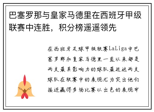 巴塞罗那与皇家马德里在西班牙甲级联赛中连胜，积分榜遥遥领先