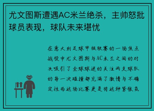 尤文图斯遭遇AC米兰绝杀，主帅怒批球员表现，球队未来堪忧