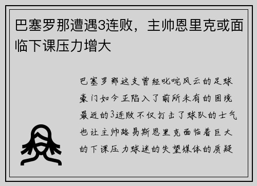 巴塞罗那遭遇3连败，主帅恩里克或面临下课压力增大