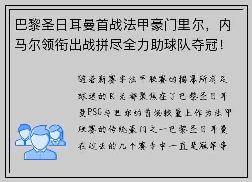 巴黎圣日耳曼首战法甲豪门里尔，内马尔领衔出战拼尽全力助球队夺冠！