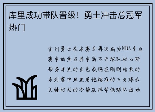 库里成功带队晋级！勇士冲击总冠军热门
