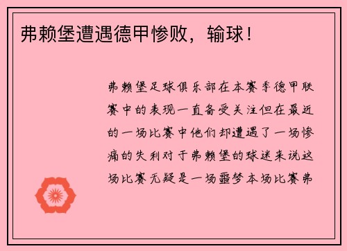 弗赖堡遭遇德甲惨败，输球！