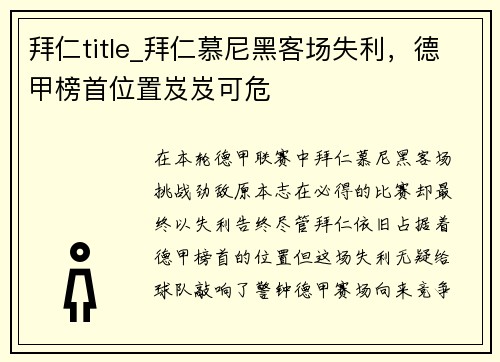 拜仁title_拜仁慕尼黑客场失利，德甲榜首位置岌岌可危
