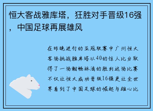 恒大客战雅库塔，狂胜对手晋级16强，中国足球再展雄风